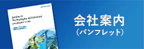 会社案内パンフレット