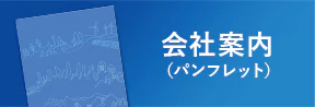 会社案内パンフレット