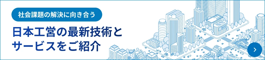 社会課題の解決に向き合う 日本工営の最新技術とサービスをご紹介