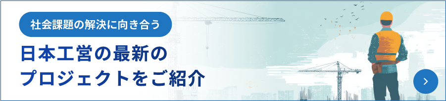 社会課題の解決に向き合う日本工営の最新のプロジェクトをご紹介