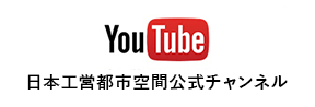 YouTube 日本工営都市空間公式チャンネル